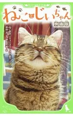 ねことじいちゃん 映画版／ねこまきのサムネイル