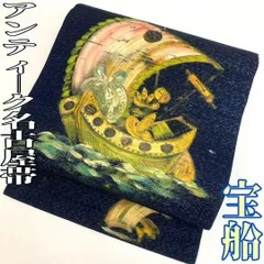 【着物と帯 時流】N2518◇正絹 アンティーク 名古屋帯◇宝船 紺 ペイント