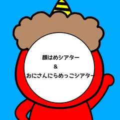 節分 ペープサート 紙皿シアター スケッチブックシアター 豆まき 恵方巻き 福の神 にらめっこ 立春 節句 2月3日 鬼のパンツ 赤鬼と青鬼のタンゴ おにのパンツ オニのパンツ まめまき