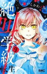 絶叫学級 転生 9／いしかわえみ