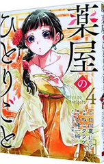 薬屋のひとりごと 4／ねこクラゲ