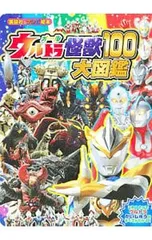 オールウルトラ怪獣100大図鑑／講談社