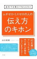 会社では教えてもらえないムダゼロ・ミスゼロの人の伝え方のキホン／山口拓朗