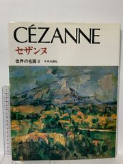 プロヴァンスのセザンヌ／ Cézanne in Provenceハードカバー - メルカリ