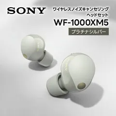【新品】 ソニー SONY ノイズキャンセリング機能搭載完全ワイヤレス Bluetoothイヤホン 1000Xシリーズワイヤレスノイズキャンセリングイヤホン WF-1000XM5 SC プラチナシルバー wf1000xm5
