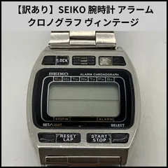 【訳あり】SEIKO 腕時計 アラームクロノグラフ ヴィンテージ