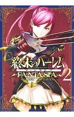 2026年最新】終末のハーレムファンタジアの人気アイテム - メルカリ