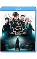 Blu-ray／ファンタスティック・ビーストと黒い魔法使いの誕生 ブルーレイ&DVDセット