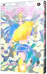 2026年最新】さいとうちほの人気アイテム - メルカリ