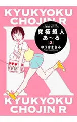 究極超人あーる 2／ゆうきまさみ