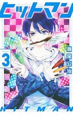 ヒットマン 3／瀬尾公治