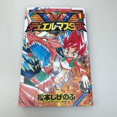 デュエル・マスターズV 1巻/松本しげのぶ/GF-0225057761-YP/GF09621