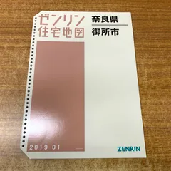 2026年最新】ゼンリン 住宅地図 奈良市の人気アイテム - メルカリ