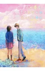 まだ見ぬ春も、君のとなりで笑っていたい／汐見夏衛
