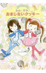 ルルとララのおまじないクッキー／あんびるやすこ
