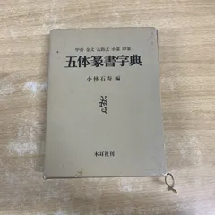 2026年最新】篆書字典の人気アイテム - メルカリ