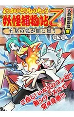 妖怪捕物帖乙 古都怨霊篇壱 九尾の狐が闇に舞う ようかいとりものちょう 9／大崎悌造