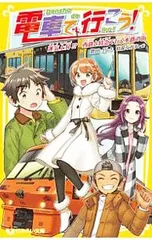 電車で行こう! 運気上昇!? 西鉄と特急で行く水路の街 (電車で行こう!シリーズ27)／豊田巧のサムネイル