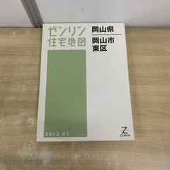2026年最新】住宅地図 岡山の人気アイテム - メルカリ