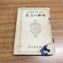 紀元書房 易占の神秘 熊崎健翁著 加藤大岳校訂 易学 - メルカリ