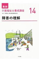 最新 介護福祉士養成講座14 障害の理解 第2版 - メルカリ