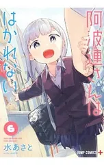 阿波連さんははかれない 6／水あさと