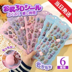 1枚セット ぷくぷくシール お尻 ぷっくりシール デコシール セット ぷくぷくシール 3Dシール 立体シール お尻シール おしりシール LABUBU風  おはじきシール  ぷっくりステッカー つやつや立体シール シール手帳 ぷっくり