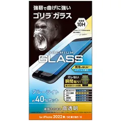【新品】 エレコム iPhone SE 第3世代 ガラスフィルム ゴリラ 0.21mm ブルーライトカット PM-A22SFLGOBL