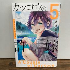 뻐꾸기의 신부 5권/요시카와 미키/GF-0226000443-YP/GF09541