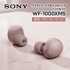 【新品】 ソニー SONY ノイズキャンセリング機能搭載完全ワイヤレス Bluetoothイヤホン 1000Xシリーズワイヤレスノイズキャンセリングイヤホン WF-1000XM5 PC スモーキーピンク wf1000xm5