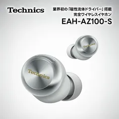 【新品】 パナソニック Technics テクニクス ワイヤレスステレオインサイドホン 完全ワイヤレスイヤホン シルバー 磁性流体ドライバー Bluetooth5.3 ノイズキャンセリング IPX4 EAH-AZ100 S