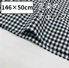 先染めチェック ツイル ブラック チェック柄 巾146㎝×50㎝ 生地 綿生地