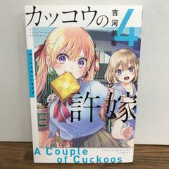 뻐꾸기의 신부 4권/요시카와 미키/GF-0226000444-YP/GF09541