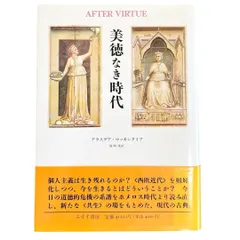 YN-A5000〙 美徳なき時代 アラスデア・マッキンタイア みずず書房