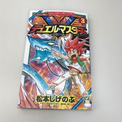 デュエルマスターズ ffiee デュエル・マスターズV 3巻/松本しげのぶ/GF-0225057762-YP/GF09621