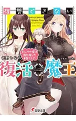 復讐できない復活魔王 おしかけ嫁は俺を殺した勇者でした／佐野しなの