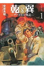 乾と巽-ザバイカル戦記- 1／安彦良和