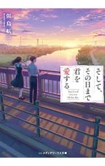 そして、その日まで君を愛する／似鳥航一
