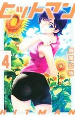 ヒットマン 4／瀬尾公治