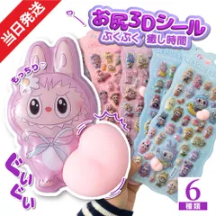 5枚セット ぷくぷくシール お尻 ぷっくりシール デコシール セット ぷくぷくシール 3Dシール 立体シール お尻シール おしりシール LABUBU風  おはじきシール  ぷっくりステッカー つやつや立体シール シール手帳 ぷっくり