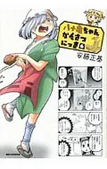 2026年最新】八十亀ちゃんかんさつにっき:の人気アイテム - メルカリ