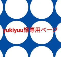 yukiyuu様専用ページです。