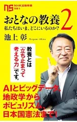 おとなの教養 2／池上彰