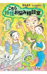 こちら妖怪お悩み相談室／清水温子のサムネイル