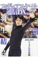 フィギュアスケート通信DX 世界選手権2019最速特集号／メディアックスのサムネイル