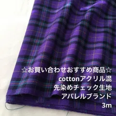 B5X/4395☆3m お買い合わせ/綿アクリル混先染めチェック生地/生地のM