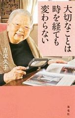 大切なことは時を経ても変わらない 吉沢久子 - メルカリ