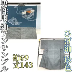 【着物と帯 時流】M241249◆ひげ紬 男性用着物&羽織 アンサンブル◆珍色