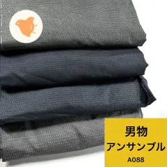 男物 紬 アンサンブル 4組 正絹 着物まとめ売り 同梱購入歓迎 リメイク用 着付け練習用 【A088】