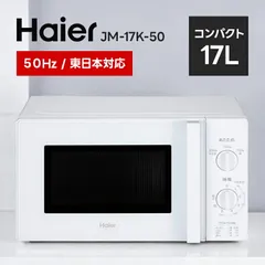 2026年最新】Haier 電子レンジ jm-17の人気アイテム - メルカリ 2026年最新】Haier 電子レンジ jm-17の人気アイテム - メルカリ